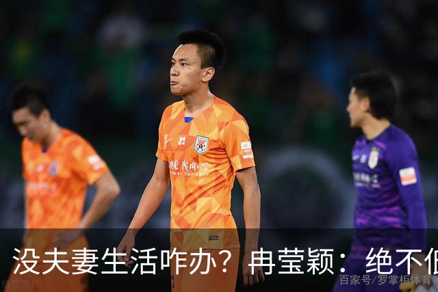没夫妻生活咋办？冉莹颖：绝不低三下四求邹市明，我自己有办法