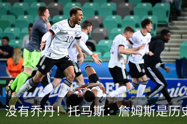 没有乔丹！托马斯：詹姆斯是历史第一人！贾巴尔前二！