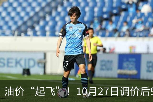 油价“起飞”！10月27日调价后92,95号汽油价格，小麦僵持，底部夯实？