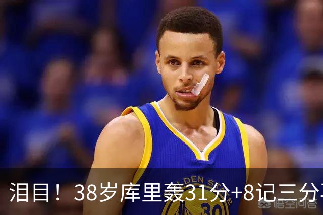 泪目！38岁库里轰31分+8记三分再创神迹：晃倒东契奇扎心湖人