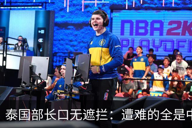 泰国部长口无遮拦：遭难的全是中国人，全怪受害者本人太贪婪？