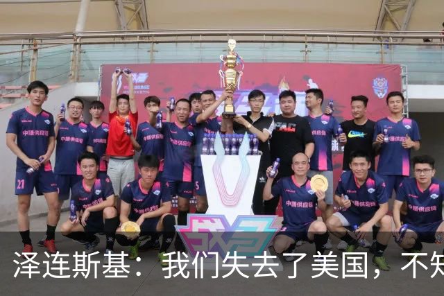 泽连斯基：我们失去了美国，不知道是谁把特朗普推向了错误一边