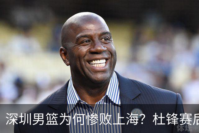 深圳男篮为何惨败上海？杜锋赛后一针见血！顾全或火速下课！