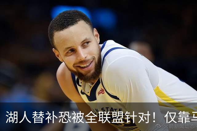 湖人替补恐被全联盟针对！仅靠马穆，格兰姆斯哑火，2将低迷阻碍上限