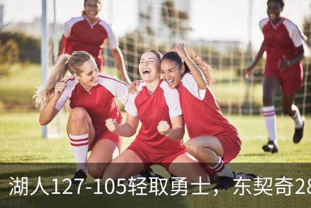 湖人127-105轻取勇士，东契奇28+8+7，库里23分，凯斯勒12中12