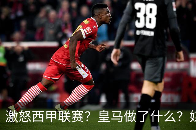 激怒西甲联赛？皇马做了什么？媒体：他们想看笑话，姆巴佩或被坑