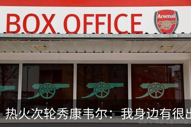 热火次轮秀康韦尔：我身边有很出色的老将 我只需要每天不断学习