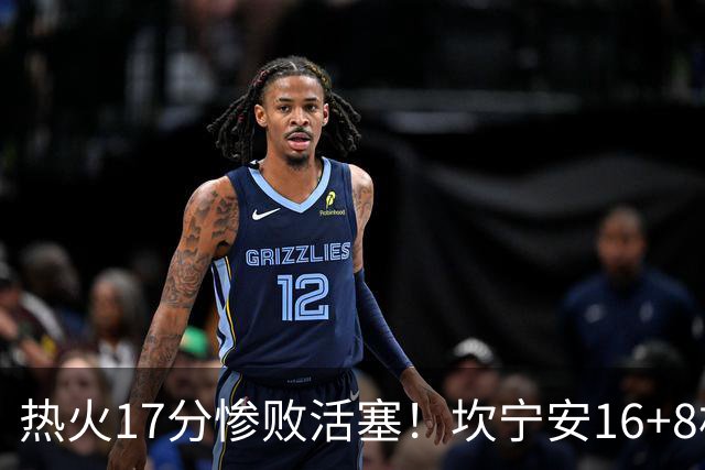 热火17分惨败活塞！坎宁安16+8杜伦伤退，字母哥36+12，阿德巴约仅4分