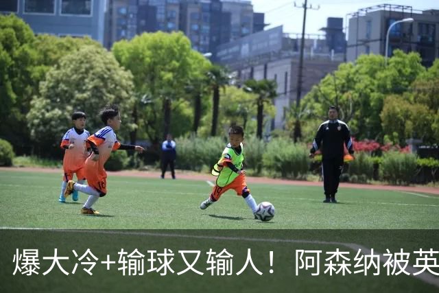 爆大冷+输球又输人！阿森纳被英乙第18淘汰，点球大战惜败，意外