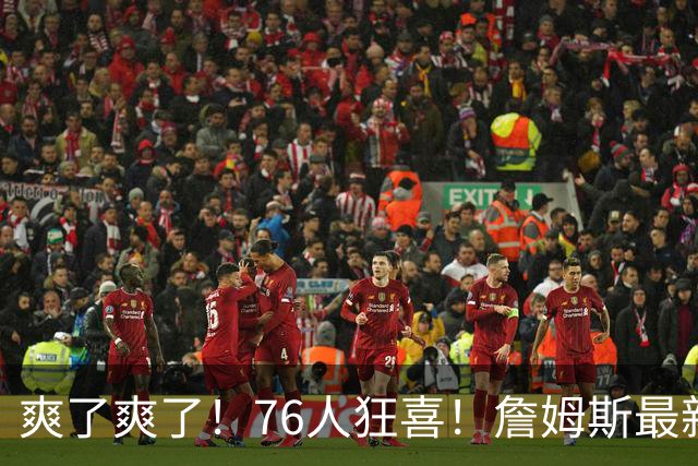 爽了爽了！76人狂喜！詹姆斯最新历史纪录