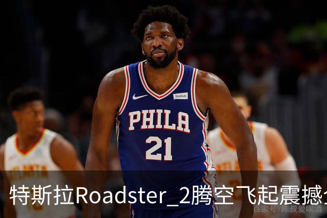 特斯拉Roadster 2腾空飞起震撼全网 荣耀关海涛看完直接两个字表态