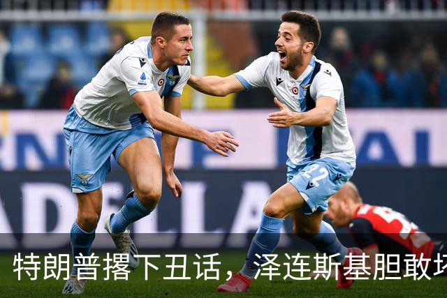 特朗普撂下丑话，泽连斯基胆敢坏美国好事，他不介意收拾乌克兰