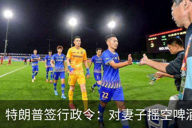 特朗普签行政令：对妻子摇空啤酒罐成美国官方语言