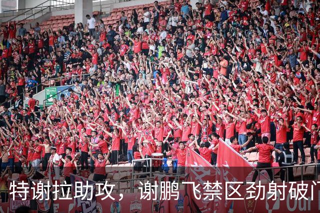 特谢拉助攻，谢鹏飞禁区劲射破门，申花2-1玉昆