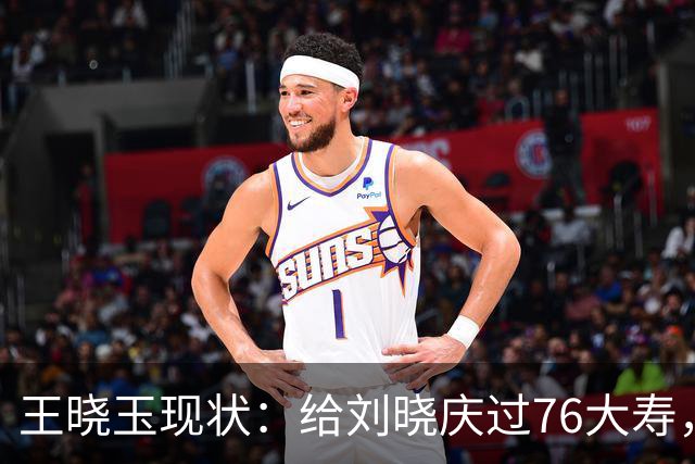 王晓玉现状：给刘晓庆过76大寿，不在乎妻子谈恋爱，打破离婚传闻