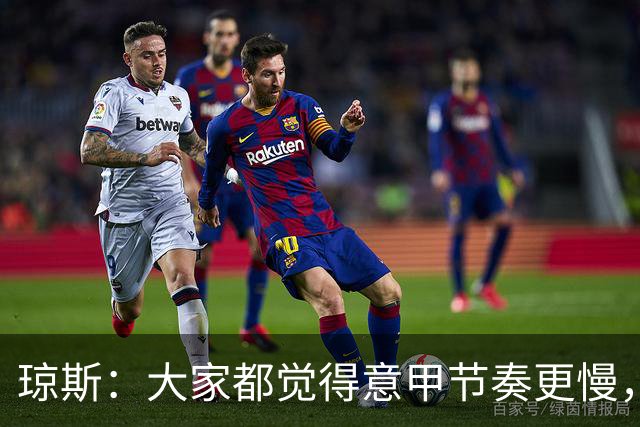 琼斯：大家都觉得意甲节奏更慢，是因对手面对我们的方式不同