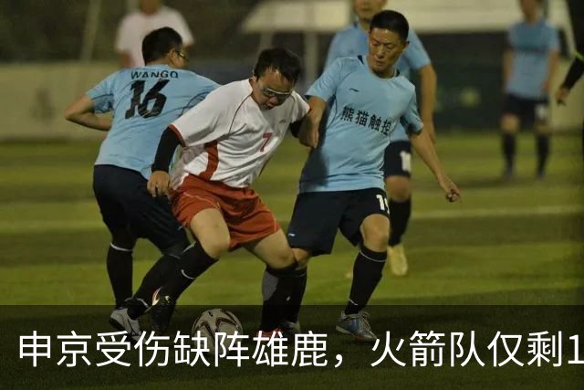 申京受伤缺阵雄鹿，火箭队仅剩1+2中锋，或重启五小阵容，阿门需挑起大梁