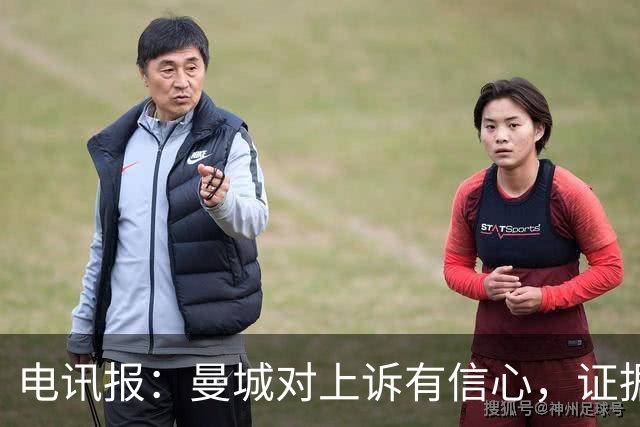 电讯报：曼城对上诉有信心，证据来自邮件、信件和银行对账单