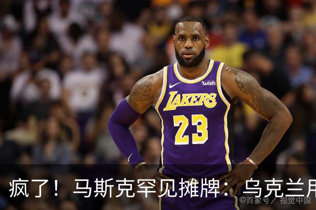 疯了！马斯克罕见摊牌：乌克兰用的是星盾不是星链！