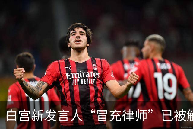 白宫新发言人“冒充律师”已被解职，日本网友：高市早苗也自称留美“立法官”，却连英文都说不好，两人都用了“假头衔”，高市何时辞职