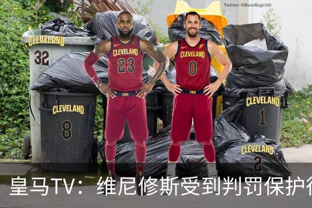 皇马TV：维尼修斯受到判罚保护很差，巴萨就不会发生这样的事
