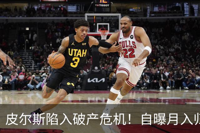 皮尔斯陷入破产危机！自曝月入归零，请求停止支付给前妻的高额赡养费