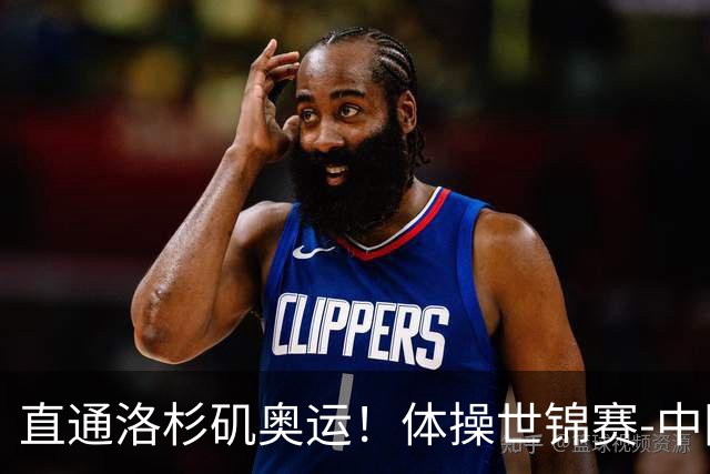直通洛杉矶奥运！体操世锦赛-中国男团摘铜 日本夺金