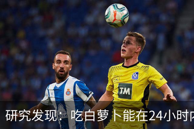 研究发现：吃白萝卜能在24小时内降低30%的血糖，是真的吗？