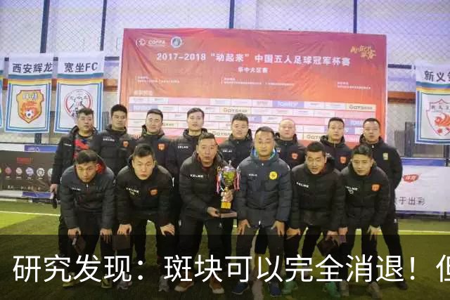 研究发现：斑块可以完全消退！但需要满足4个条件