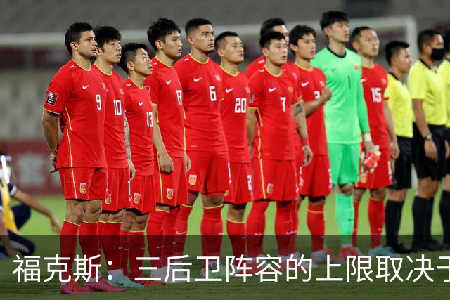 福克斯：三后卫阵容的上限取决于球队外线的投射表现
