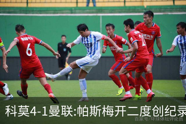 科莫4-1曼联:帕斯梅开二度创纪录