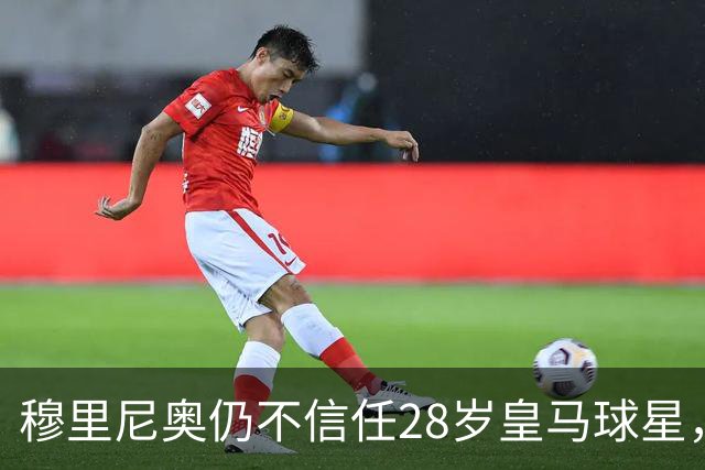 穆里尼奥仍不信任28岁皇马球星，中场试验也没成功