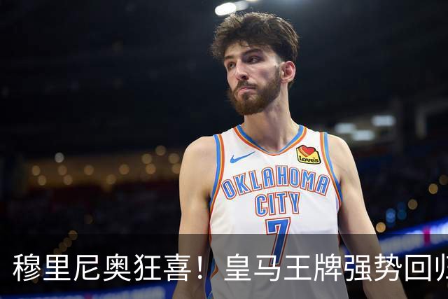 穆里尼奥狂喜！皇马王牌强势回归！伯纳乌迎来强心剂