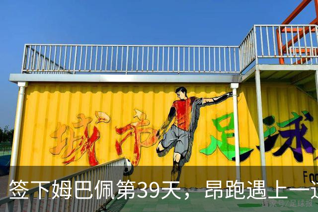 签下姆巴佩第39天，昂跑遇上一道中国考题