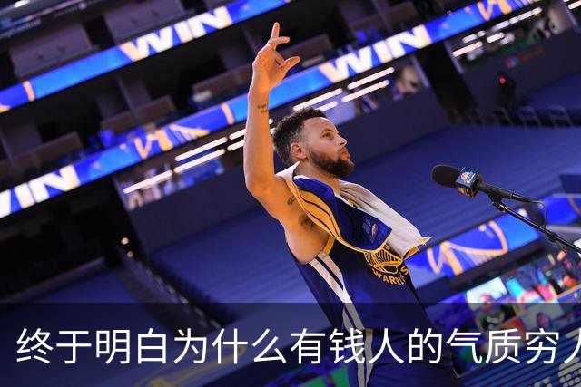 终于明白为什么有钱人的气质穷人模仿不来了，网友的回答我破防了