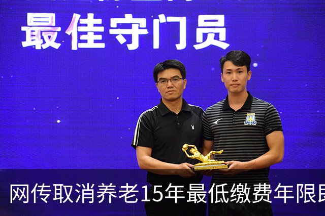 网传取消养老15年最低缴费年限即将实施，这只是探讨并非已定政策