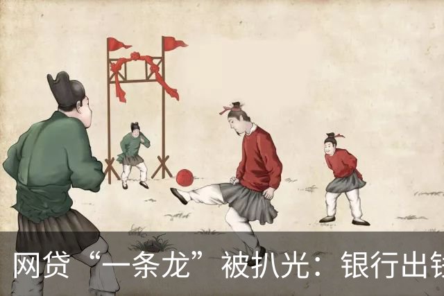 网贷“一条龙”被扒光：银行出钱，法院收尾！普通人根本跑不掉