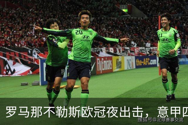 罗马那不勒斯欧冠夜出击，意甲四队上周全败待翻身