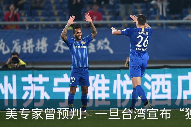 美专家曾预判：一旦台湾宣布“独立”，中国大陆将会动手去解放？