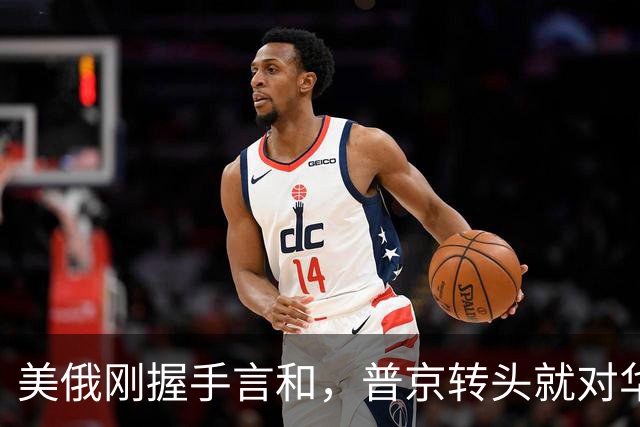 美俄刚握手言和，普京转头就对华承诺：答应中国的事一件都不会少