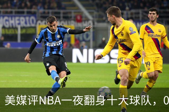 美媒评NBA一夜翻身十大球队，08绿军领衔，05太阳上榜，98马刺在列