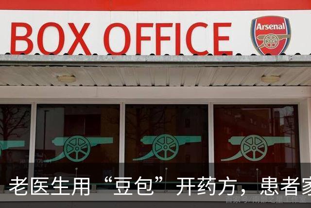 老医生用“豆包”开药方，患者家属网上曝光：他开的处方，我们不敢用！