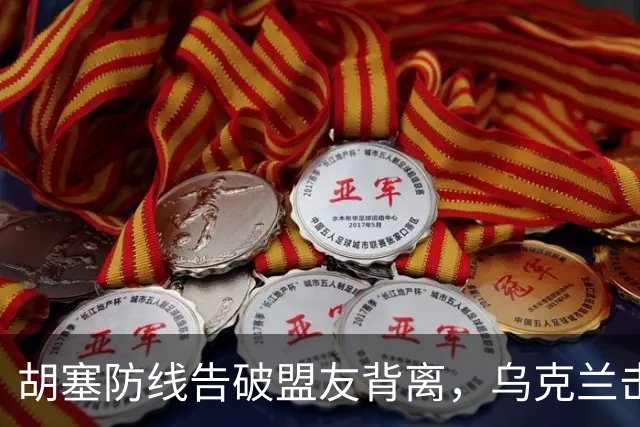胡塞防线告破盟友背离，乌克兰击毁6架苏-34M战斗机