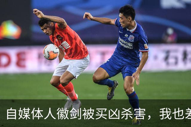 自媒体人徽剑被买凶杀害，我也差点步其后尘