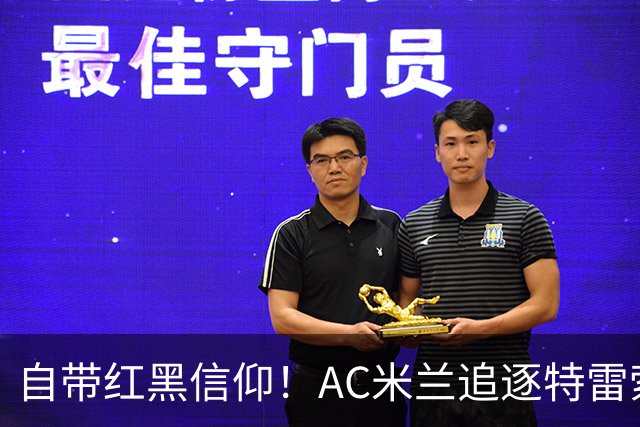 自带红黑信仰！AC米兰追逐特雷索尔迪，国际米兰同样有意