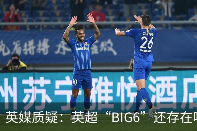 英媒质疑：英超“BIG6”还存在吗