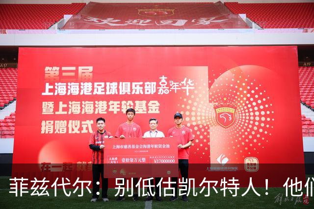 菲兹代尔：别低估凯尔特人！他们可能成为东部第一 仍在争冠行列