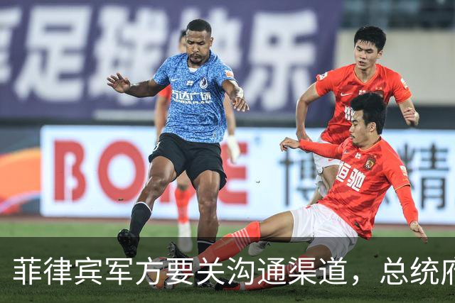 菲律宾军方要关沟通渠道，总统府转身喊话中国：生意照做