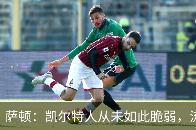 萨顿：凯尔特人从未如此脆弱，流浪者将构成真正威胁