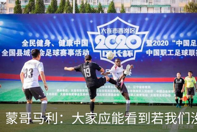 蒙哥马利：大家应能看到若我们没被扣分，我们现在应该处在的位置